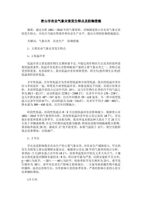 密山市农业气象灾害发生特点及防御措施