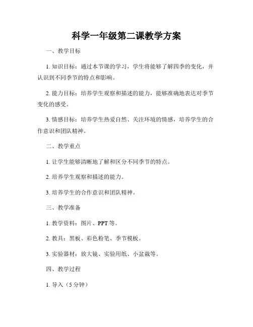 科学一年级第二课教学方案