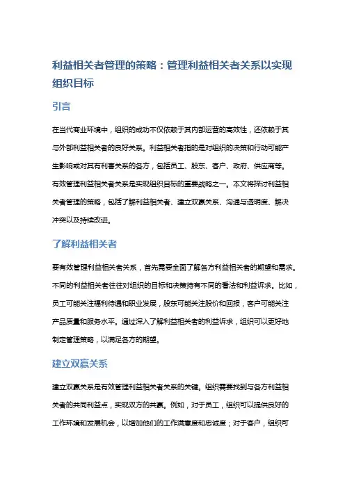 利益相关者管理的策略：管理利益相关者关系以实现组织目标
