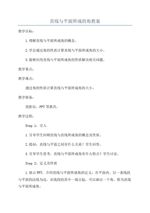 直线与平面所成的角教案