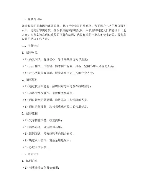 书店人员招募培训计划方案