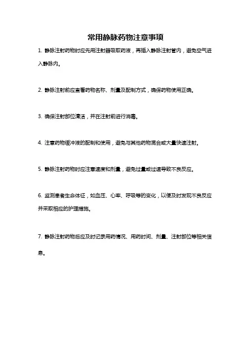 常用静脉药物注意事项