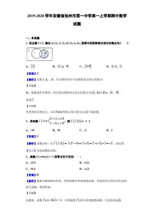 2019-2020学年安徽省池州市高一上学期期中数学试题