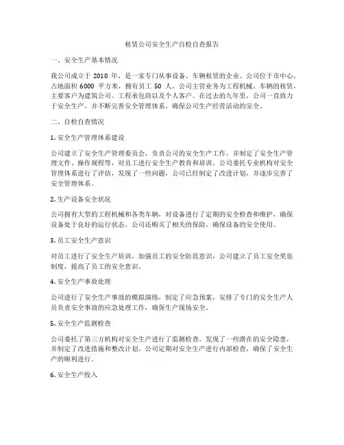 租赁公司安全生产自检自查报告