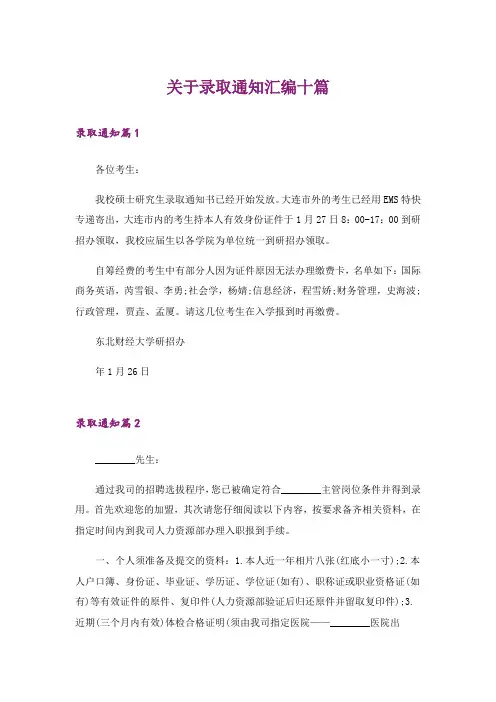 关于录取通知汇编十篇