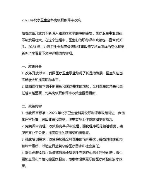 2023年北京卫生全科高级职称评审政策