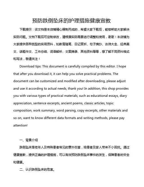 预防跌倒坠床的护理措施健康宣教