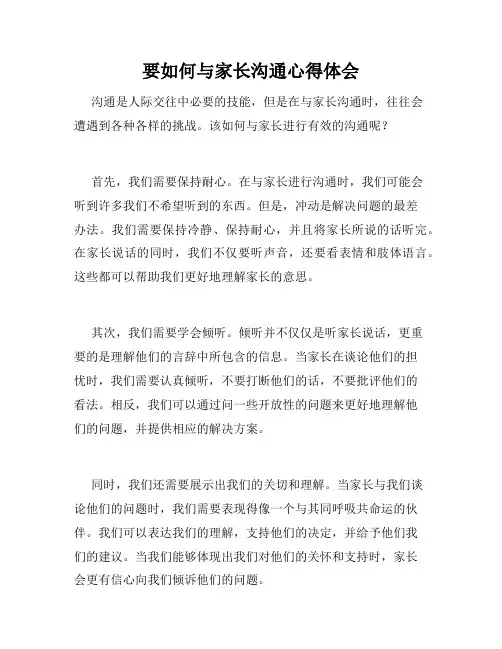 要如何与家长沟通心得体会