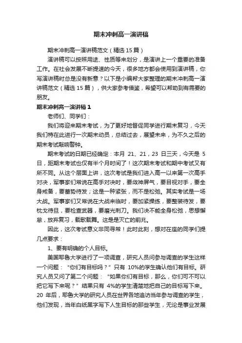 期末冲刺高一演讲稿范文（精选15篇）