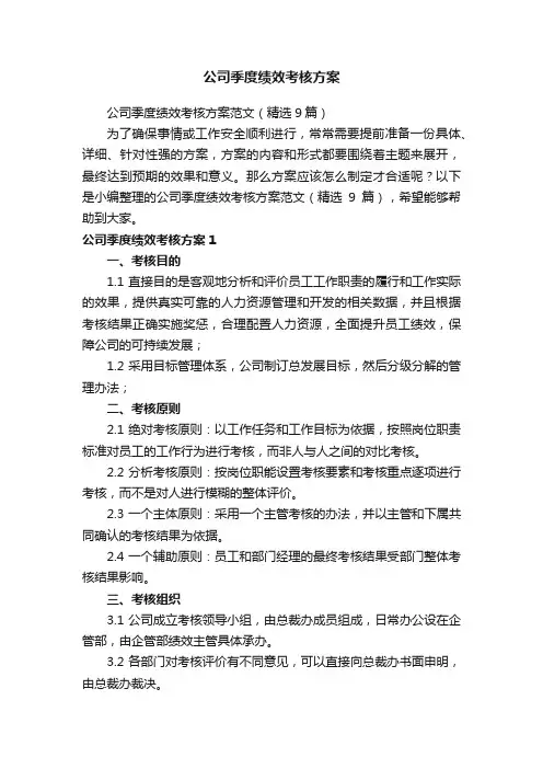 公司季度绩效考核方案范文（精选9篇）