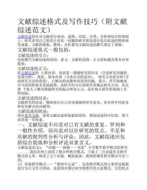 文献综述格式及写作技巧(附文献综述范文)