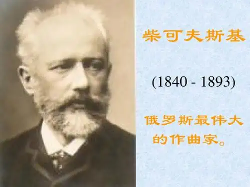 柴可夫斯基