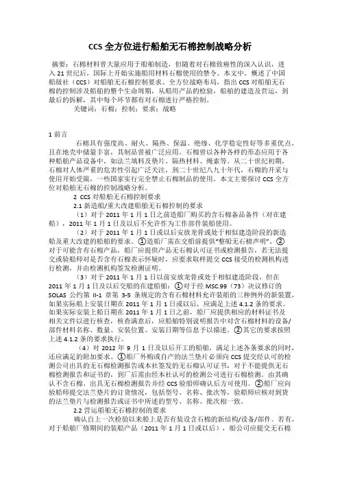 CCS全方位进行船舶无石棉控制战略分析