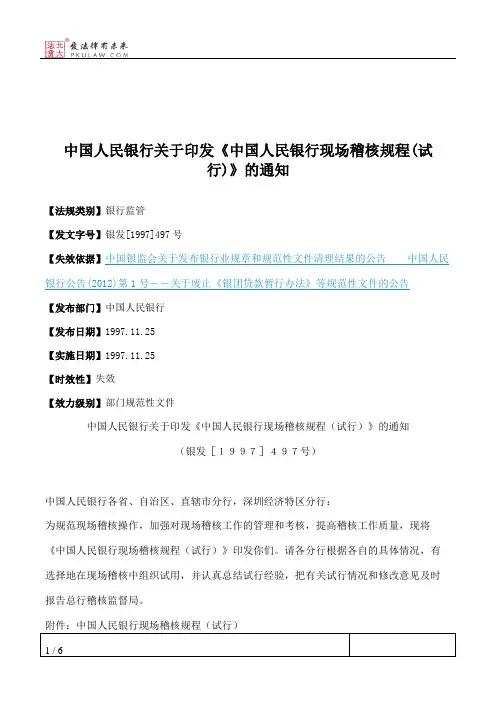 中国人民银行关于印发《中国人民银行现场稽核规程(试行)》的通知