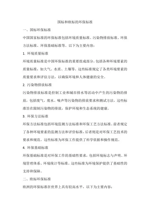 国标和欧标的环保标准