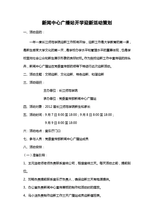 新闻中心广播站开学迎新工作策划修改