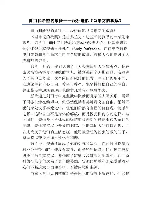 自由和希望的象征——浅析电影《肖申克的救赎》