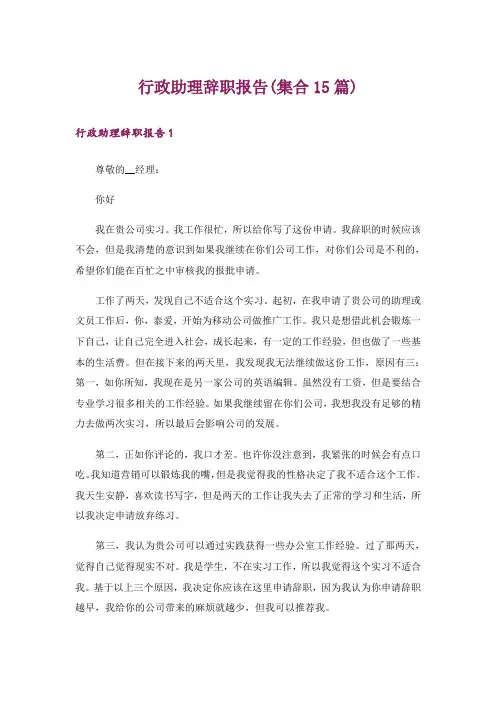 行政助理辞职报告(集合15篇)