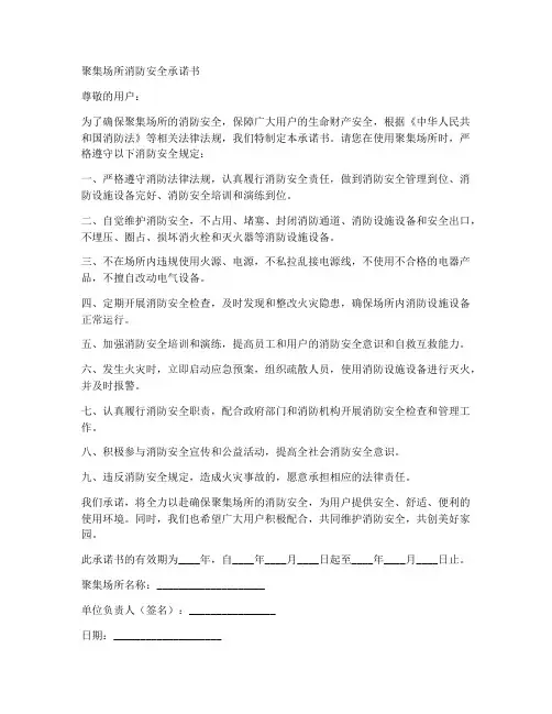 聚集场所消防安全承诺书