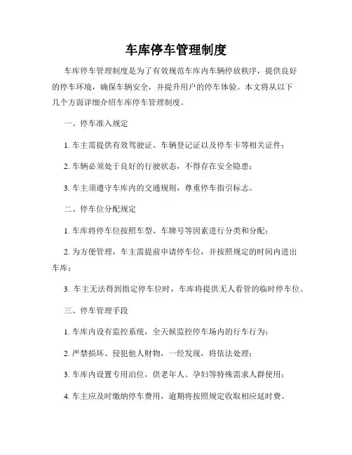 车库停车管理制度