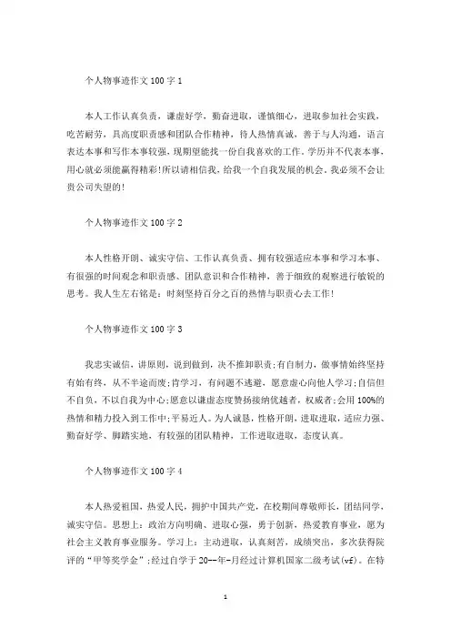 个人物事迹作文100字(精选)