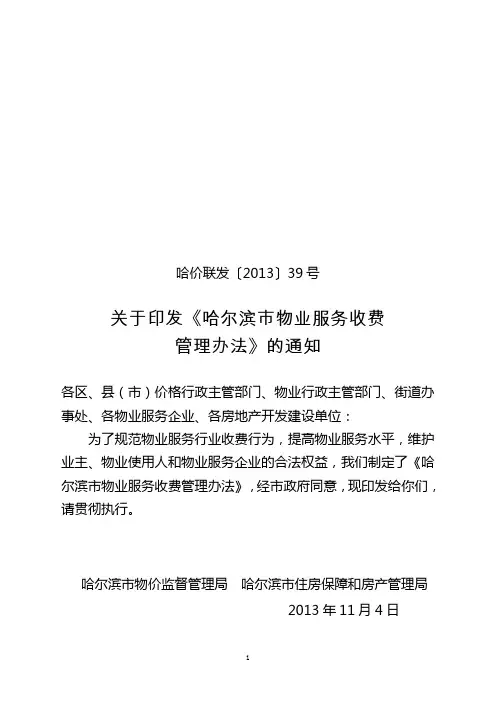 关于印发《哈尔滨市物业服务收费管理办法》的通知(哈价联发〔2013〕39号)