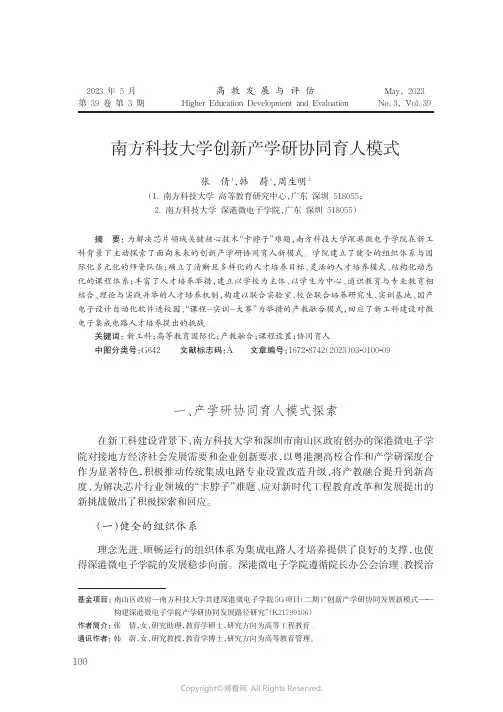 南方科技大学创新产学研协同育人模式
