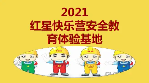 红星快乐营安全教育体验基地介绍(11)