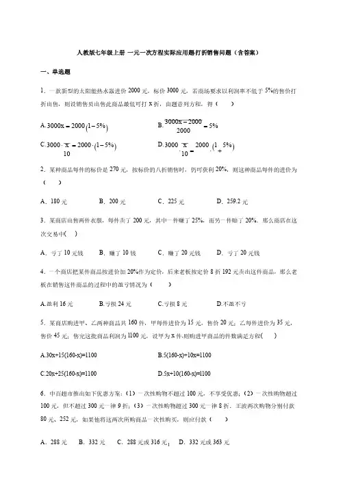 人教版七年级上册一元一次方程实际应用题-打折销售问题（含答案）
