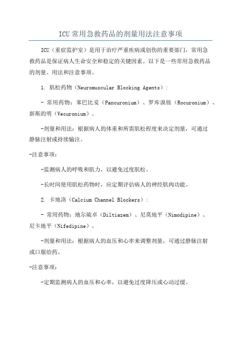 ICU常用急救药品的剂量用法注意事项