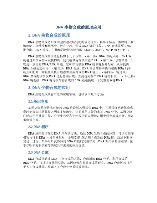 DNA生物合成的原理应用