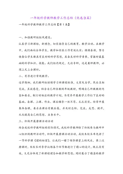 一年级科学教师教学工作总结(优选3篇)