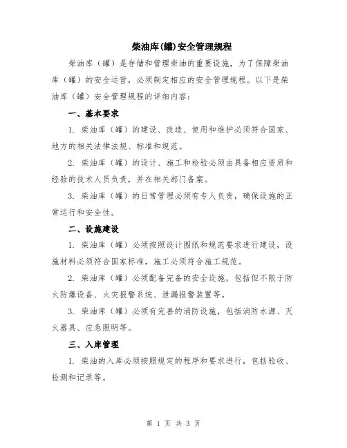 柴油库(罐)安全管理规程