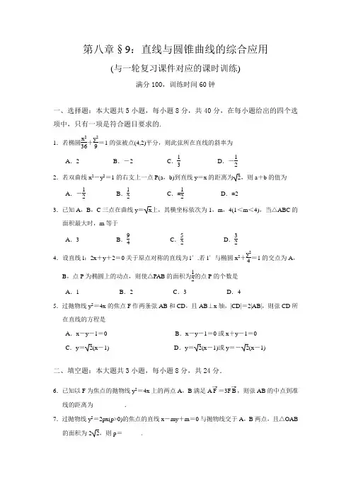 一轮复习课时训练§8.9：直线与圆锥曲线的综合应用