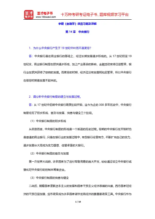 李健《金融学》课后习题及详解(中央银行)【圣才出品】