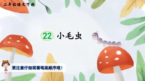 22 小毛虫(生字讲解)——二年级下册语文课件