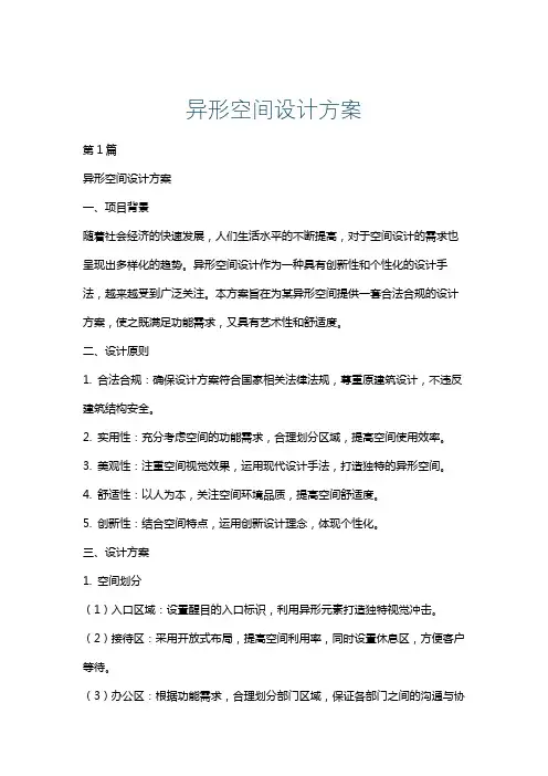 异形空间设计方案