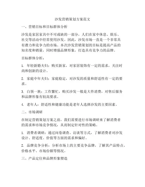 沙发营销策划方案范文