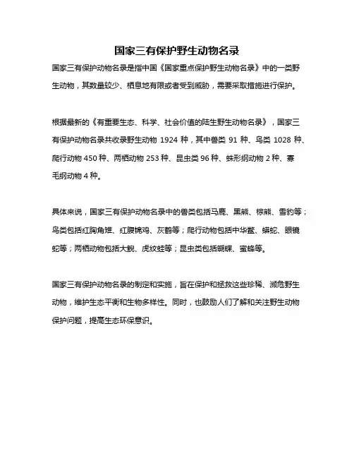 国家三有保护野生动物名录