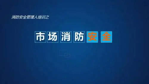 案例分析频发原因防火对策