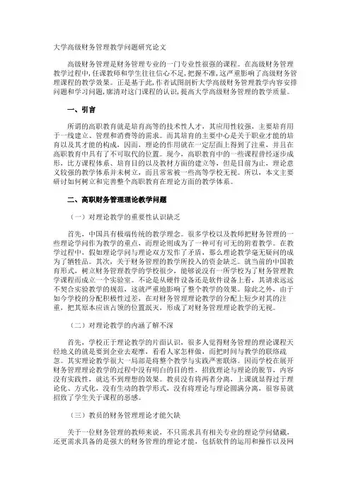 大学高级财务管理教学问题研究论文