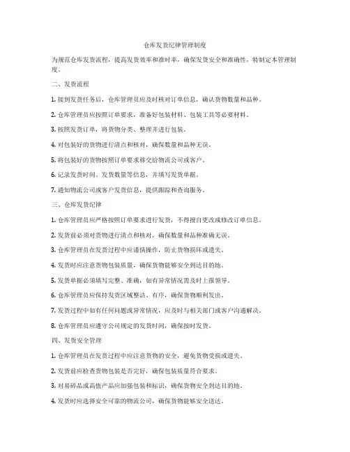 仓库发货纪律管理制度
