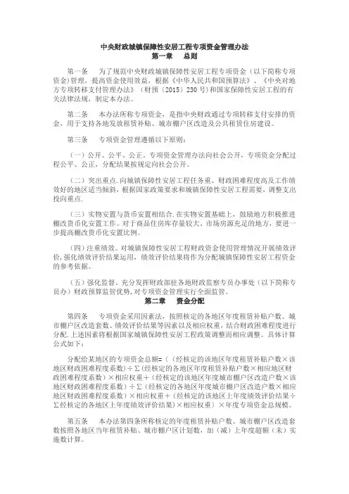 中央财政城镇保障性安居工程专项资金管理办法