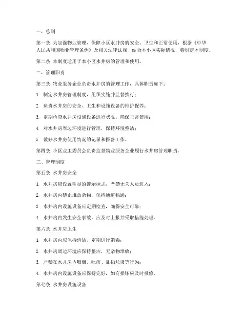 物业小区水井房管理制度范本