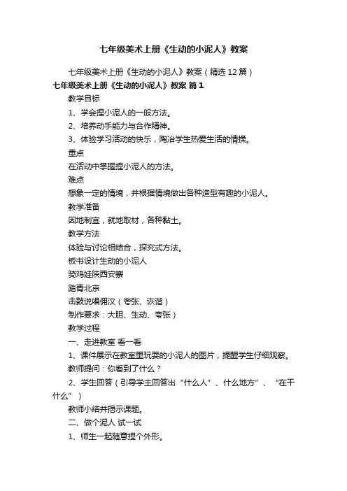 七年级美术上册《生动的小泥人》教案（精选12篇）