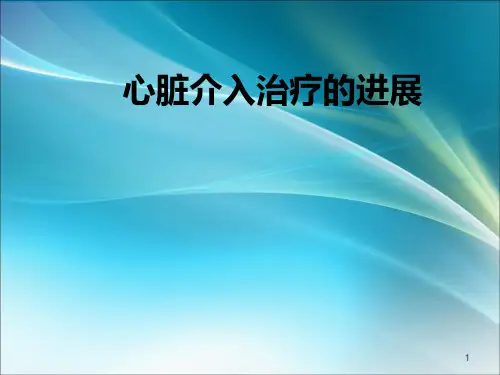 心脏介入治疗的进展PPT课件