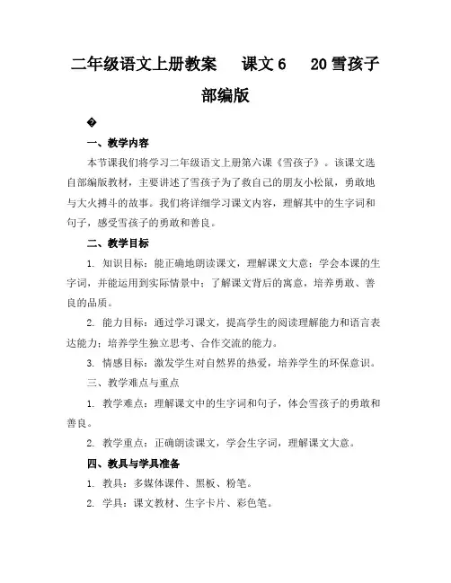 二年级语文上册教案课文620雪孩子部编版
