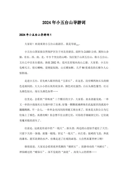 2024年小五台山导游词