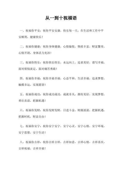 从一到十祝福语