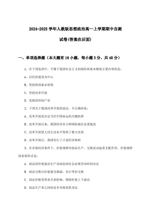 2024-2025学年人教版高一上学期期中思想政治试卷与参考答案